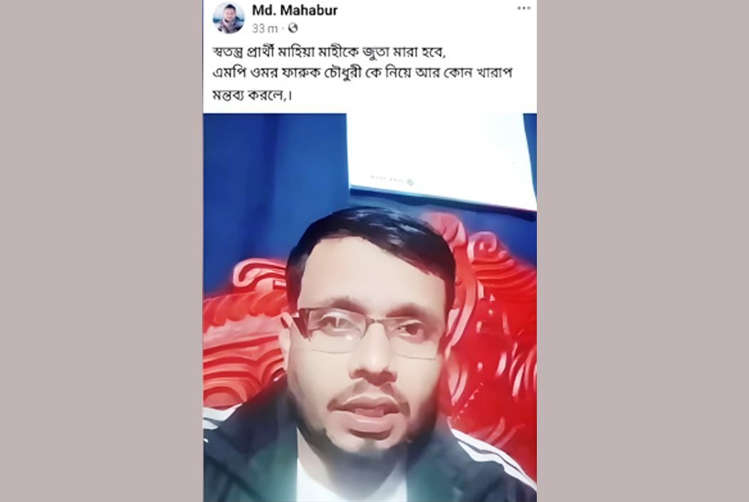 রাজশাহী-১ আসনের স্বতন্ত্র প্রার্থী মাহিয়া মাহিকে জুতা মারার হুমকি দিয়ে একটি ভিডিও পোস্ট, নৌকার সমর্থকের বিরুদ্ধে থানায় অভিযোগ