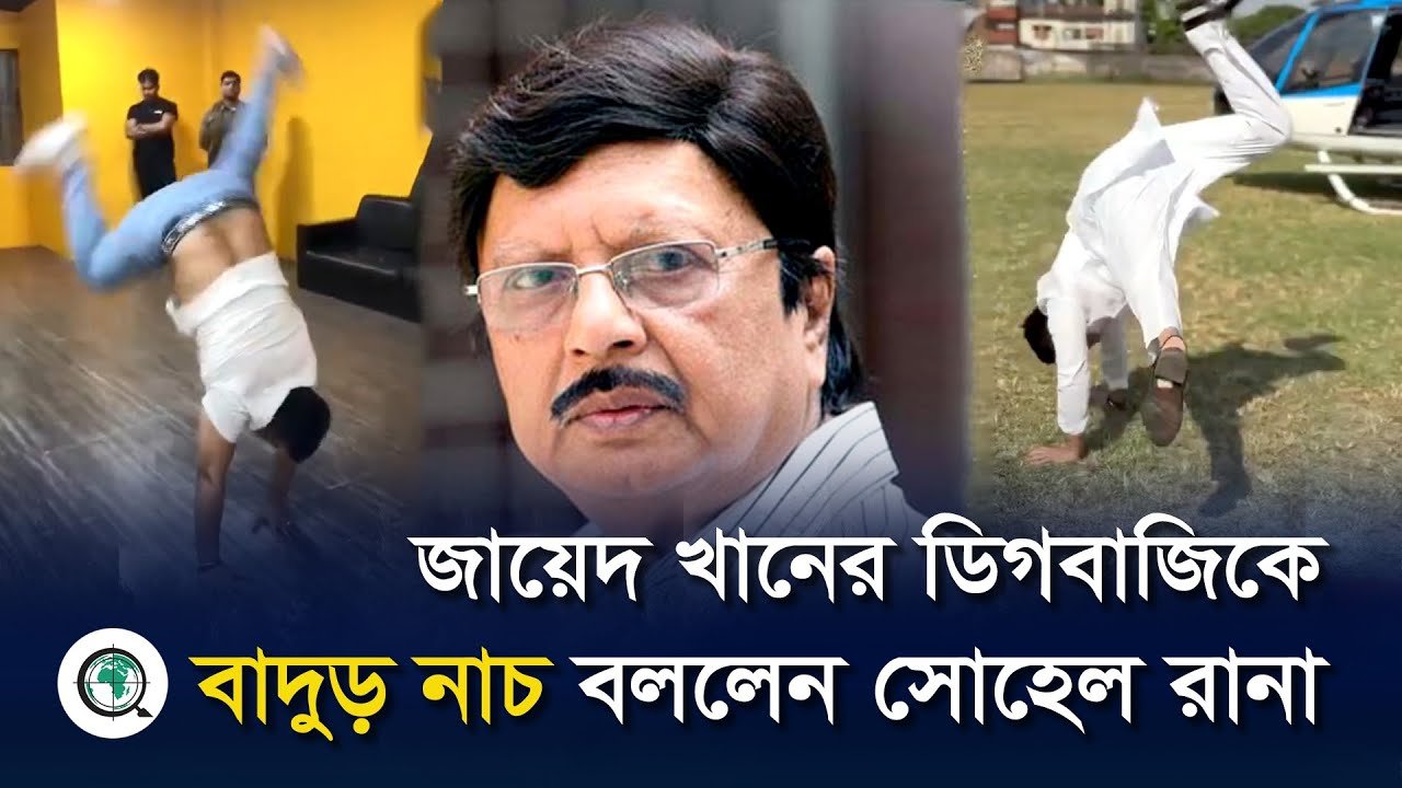 জায়েদ খানের ডিগবাজিকে বাদুড় নাচ বললেন সোহেল রানা
