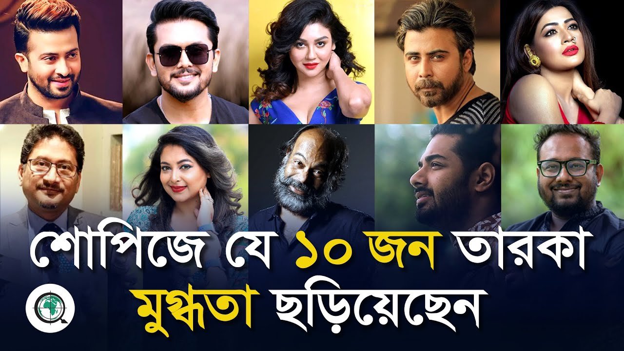 শোপিজে যে ১০ জন তারকা মুগ্ধতা ছড়িয়েছেন
