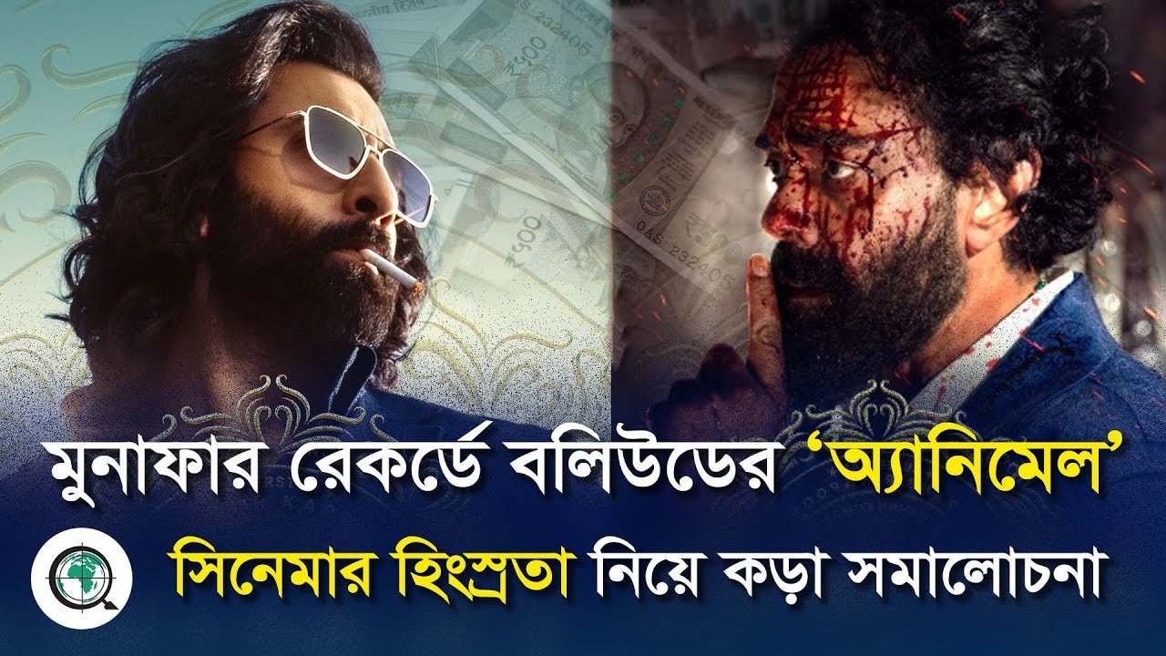 মুনাফার রেকর্ডে বলিউডের ‘অ্যানিমেল’, সিনেমার হিংস্রতা নিয়ে কড়া সমালোচনা