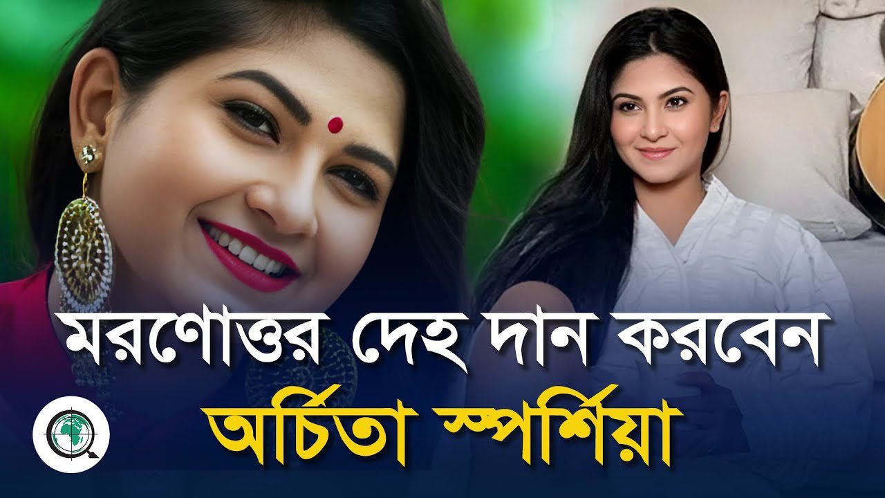 মরণোত্তর দেহ দান করবেন অর্চিতা স্পর্শিয়া