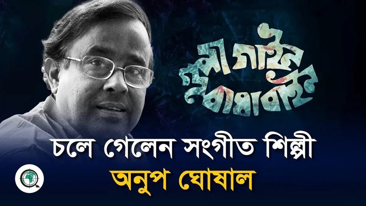 চলে গেলেন সংগীত শিল্পী অনুপ ঘোষাল