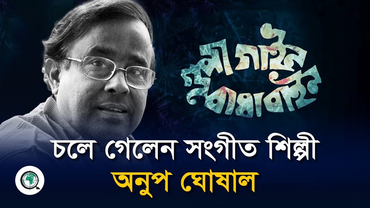চলে গেলেন সংগীত শিল্পী অনুপ ঘোষাল