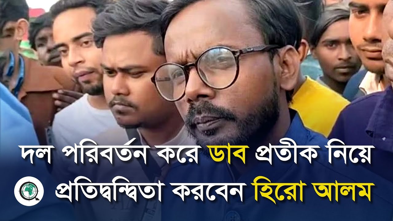 দল পরিবর্তন করে ডাব প্রতীক নিয়ে প্রতিদ্বন্দ্বিতা করবেন হিরো আলম