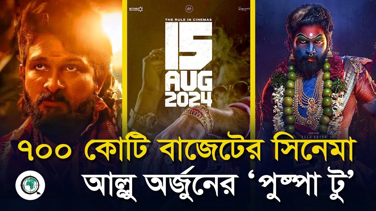 ৭০০ কোটি বাজেটের সিনেমা আল্লু অর্জুনের ‘পুষ্পা টু’