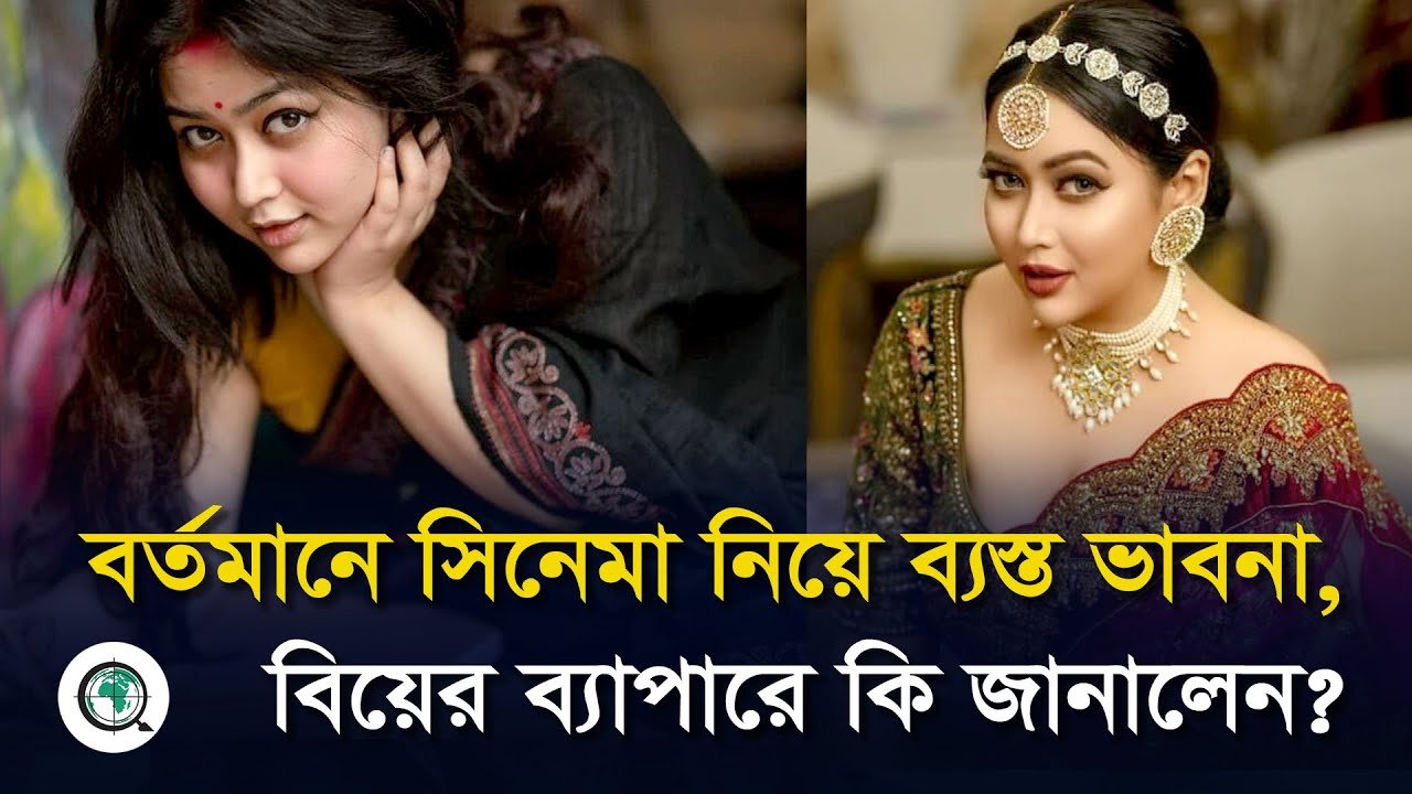 বর্তমানে সিনেমা নিয়ে ব্যস্ত ভাবনা, বিয়ের ব্যাপারে কি জানালেন?