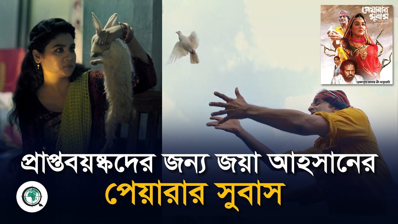 প্রাপ্তবয়স্কদের জন্য মুক্তি পেলো নুরুল আলম আতিকের পেয়ারার সুবাস