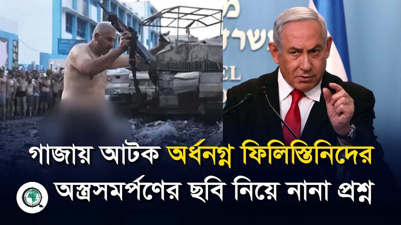 গাজায় আটক অর্ধন’গ্ন ফিলিস্তিনিদের অ’স্ত্রসমর্পণের ছবি নিয়ে নানা প্রশ্ন