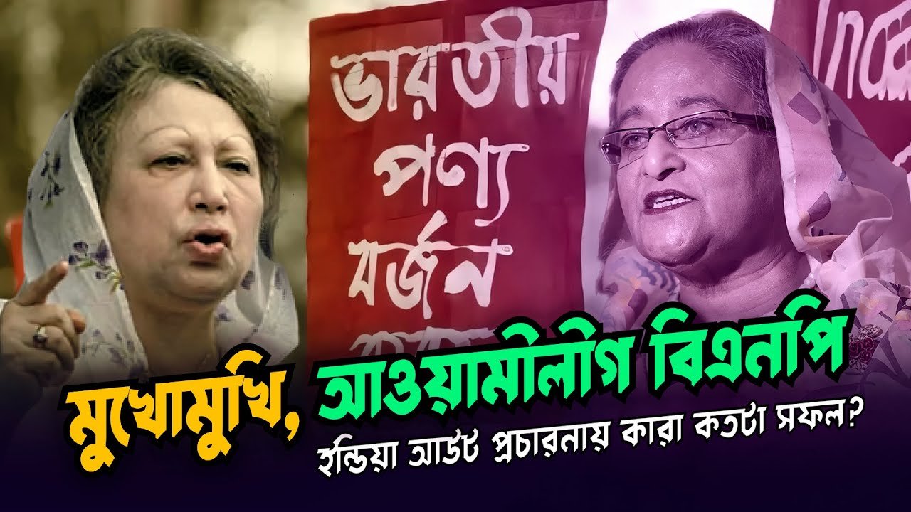 India Out | বাংলাদেশে ভারত বিরোধীতা বাড়ার কারণ কি?