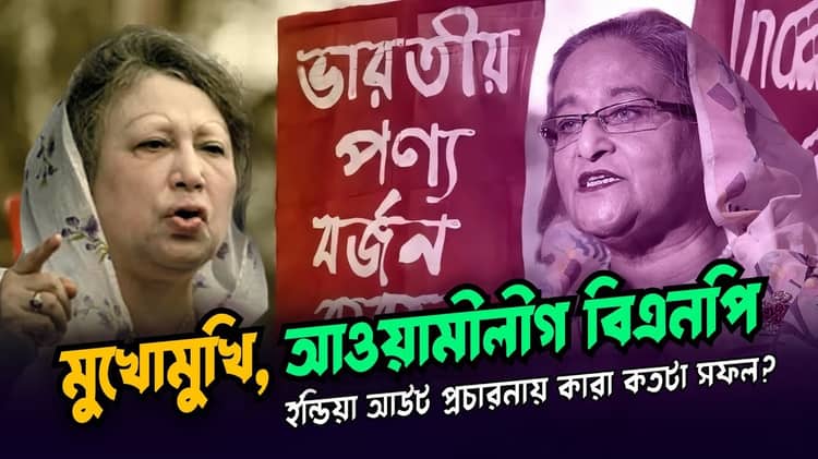 India Out | বাংলাদেশে ভারত বিরোধীতা বাড়ার কারণ কি?