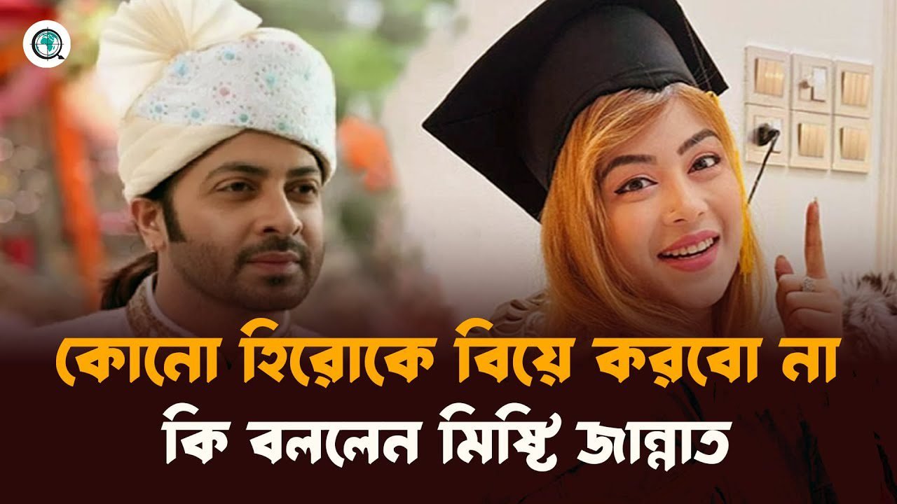 কোনো হিরোকে বিয়ে করবো না, কি বললেন মিষ্টি জান্নাত ?