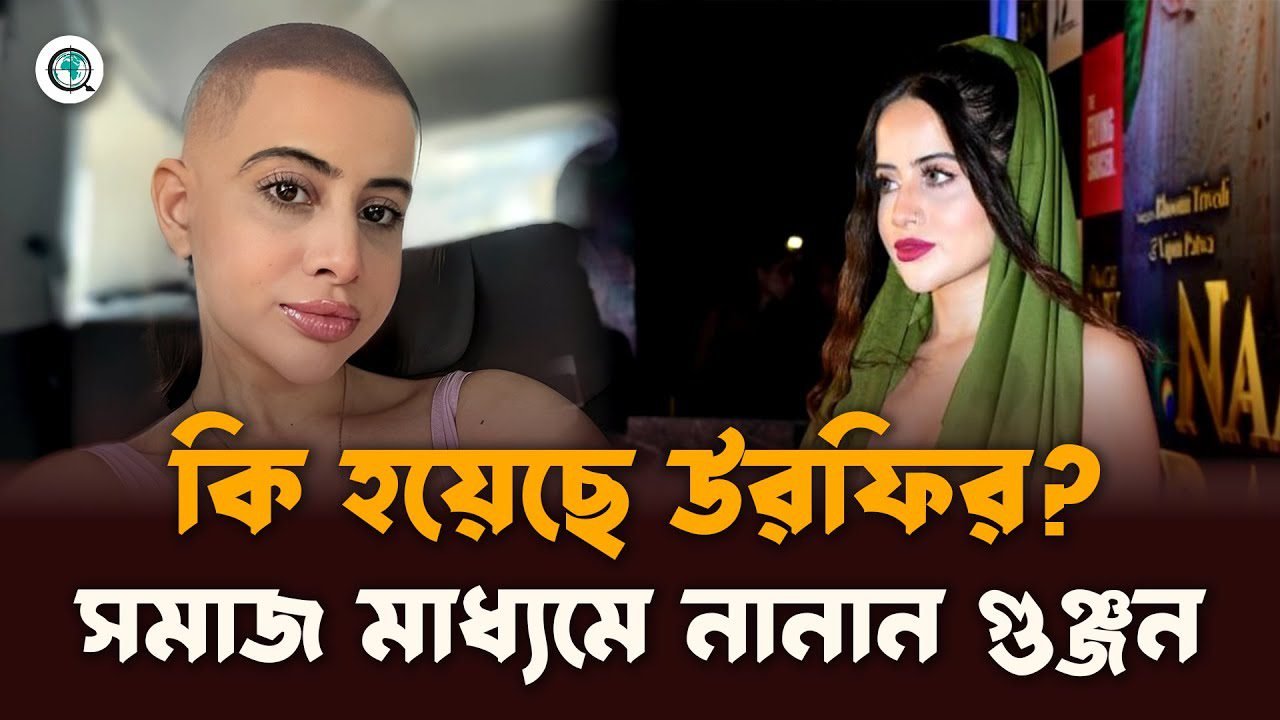 কি হয়েছে উরফির? সমাজ মাধ্যমে নানান গুঞ্জন