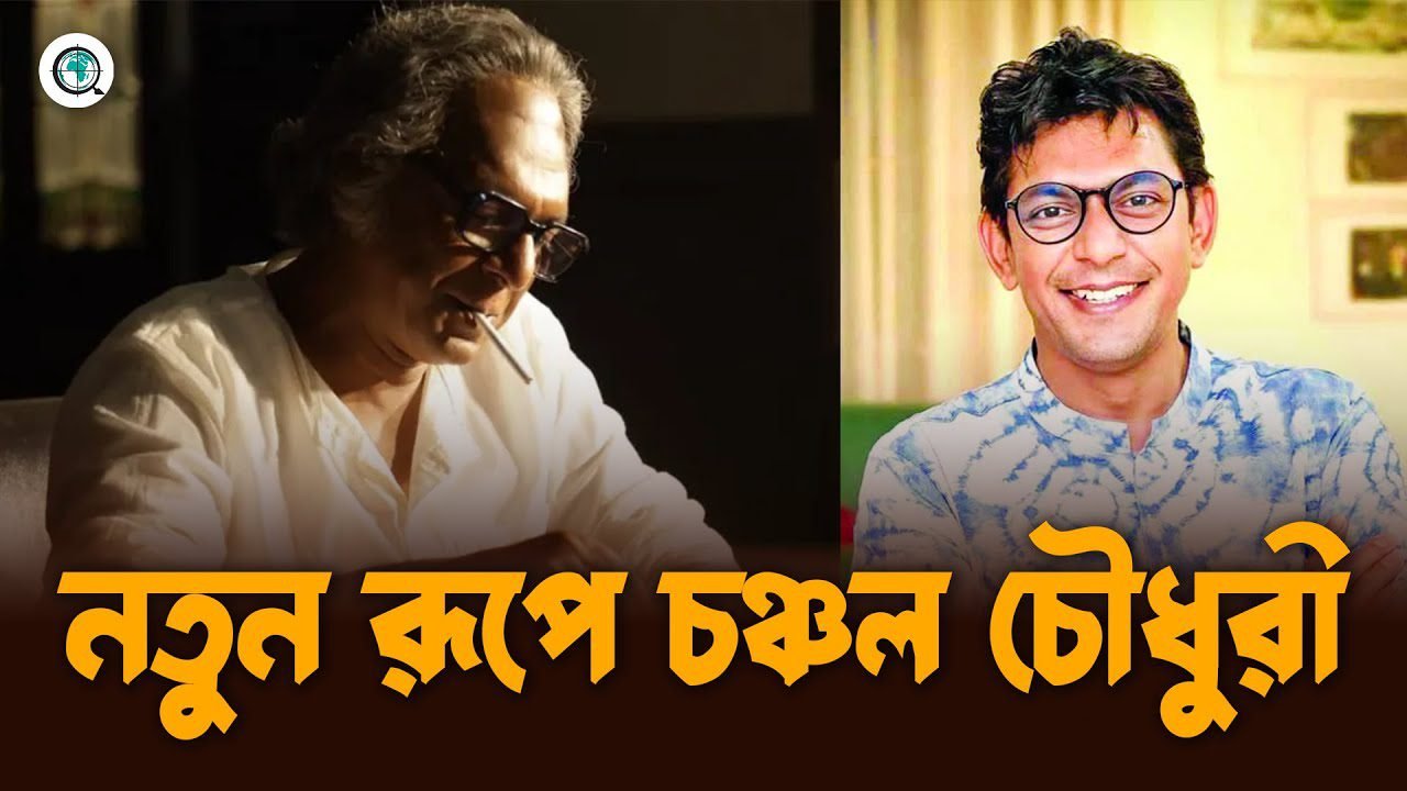 মৃণাল সেন হবেন চঞ্চল চৌধুরী