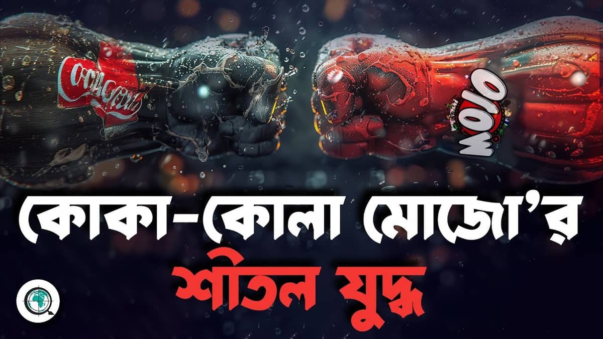 গাজা যুদ্ধকে কেন্দ্র করে বাংলাদেশে কোমল পানীয়র শীতল যু’দ্ধ