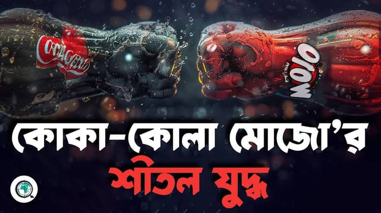 গাজা যুদ্ধকে কেন্দ্র করে বাংলাদেশে কোমল পানীয়র শীতল যু’দ্ধ