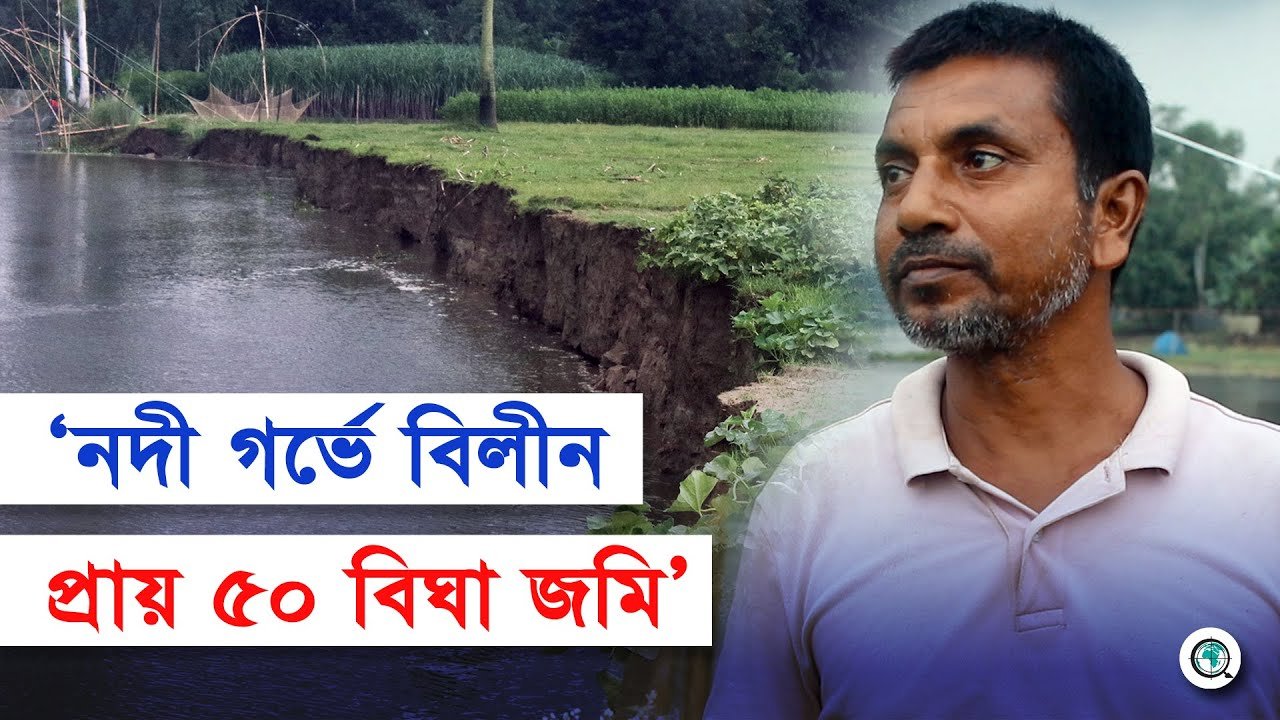 করতোয়া বাঙালীর সংযোগস্থলে ভাঙ্গনে নদী গর্ভে বিলীন প্রায় ৫০ বিঘা জমি