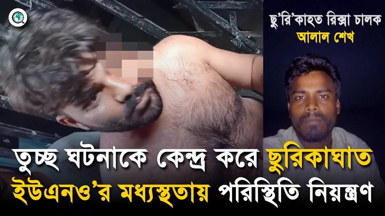 তুচ্ছ ঘটনাকে কেন্দ্র করে ছু’রি’কা’ঘা’ত, ইউএনও’র মধ্যস্থতায় পরিস্থিতি নিয়ন্ত্রণ