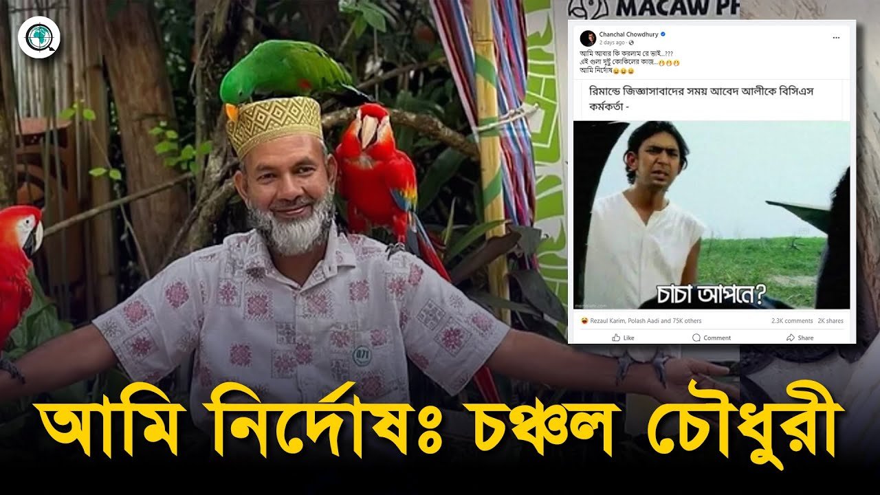 আমি আবার কি করলাম রে ভাই? প্রশ্নপত্র নিয়ে চঞ্চল চৌধুরী