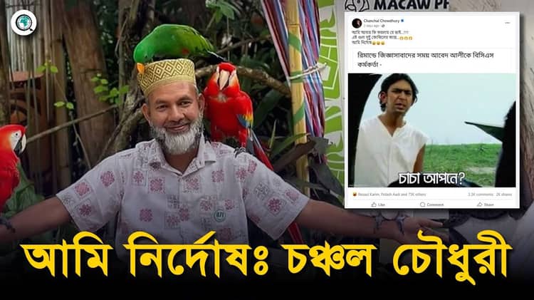আমি আবার কি করলাম রে ভাই? প্রশ্নপত্র নিয়ে চঞ্চল চৌধুরী