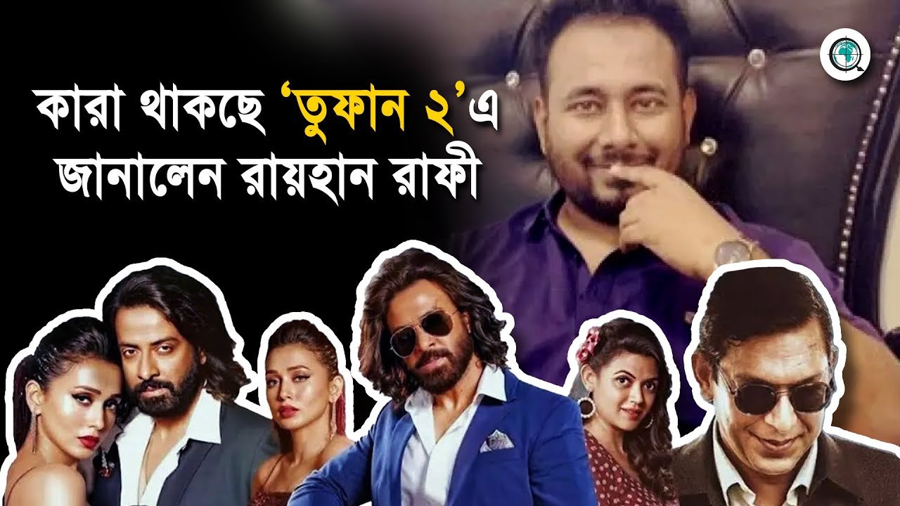 কারা থাকবেন ‘তুফান ২’ এ, জানলেন রায়হান রাফী