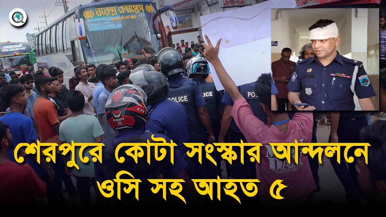 বগুড়ার শেরপুরে কোটা সংস্কার আন্দলনে ওসি সহ আহত ৫