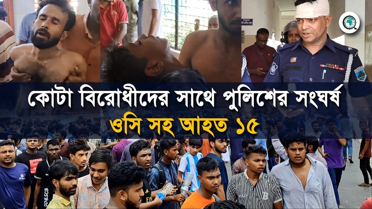 কোটা বিরোধীদের সাথে পুলিশের সংঘর্ষে ওসি সহ আহত ১৫