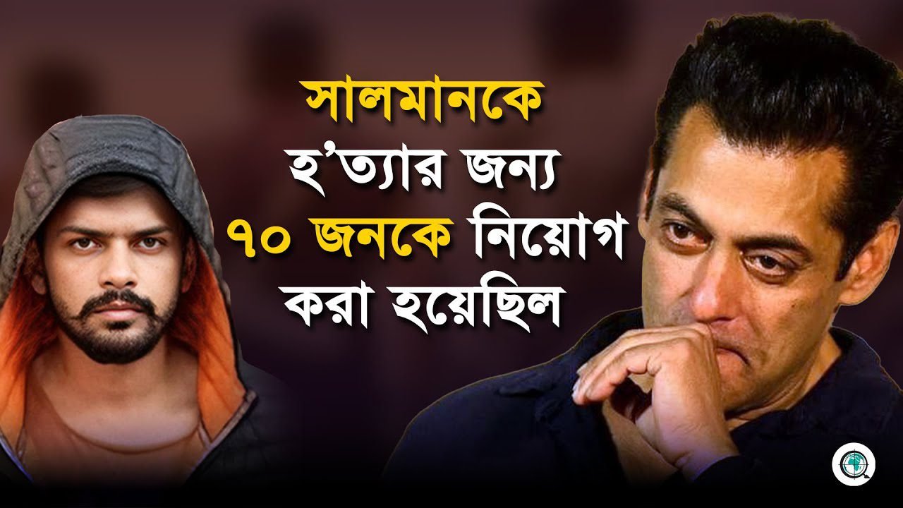সালমানকে হত্যার জন্য বিষ্ণোই গ্যাংয়ের ৬০ থেকে ৭০ জনকে নিয়োগ করা হয়েছিল