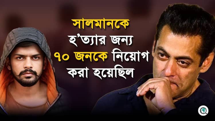 সালমানকে হত্যার জন্য বিষ্ণোই গ্যাংয়ের ৬০ থেকে ৭০ জনকে নিয়োগ করা হয়েছিল