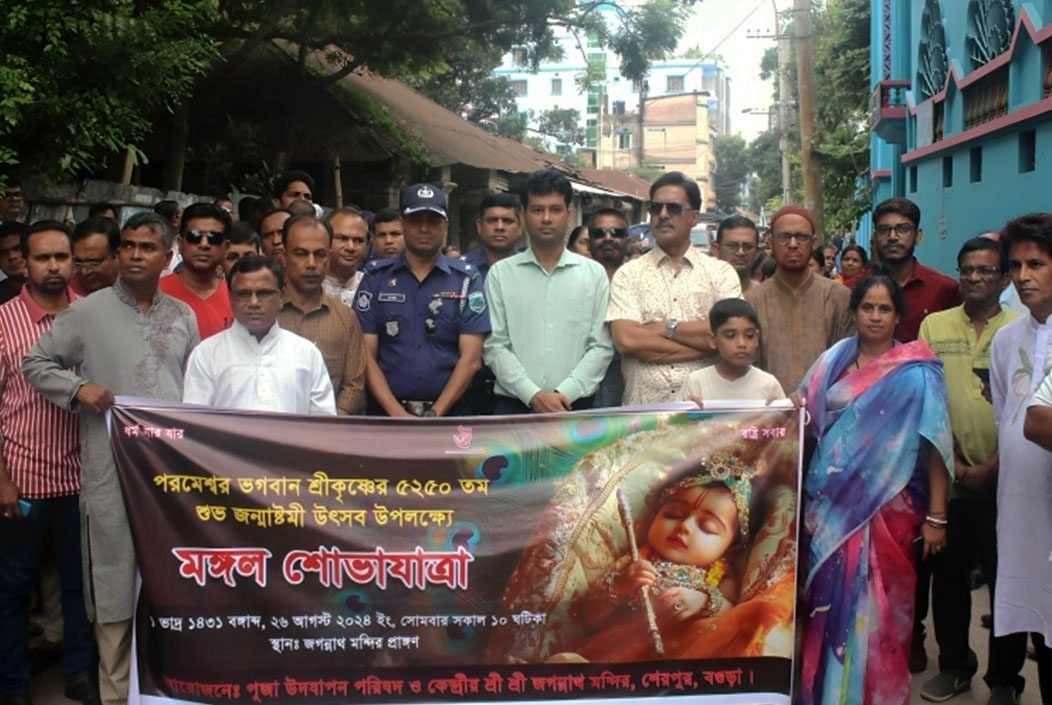 ভগবান শ্রীকৃষ্ণের জন্মাষ্টমী উপলক্ষে মঙ্গল শোভাযাত্রা