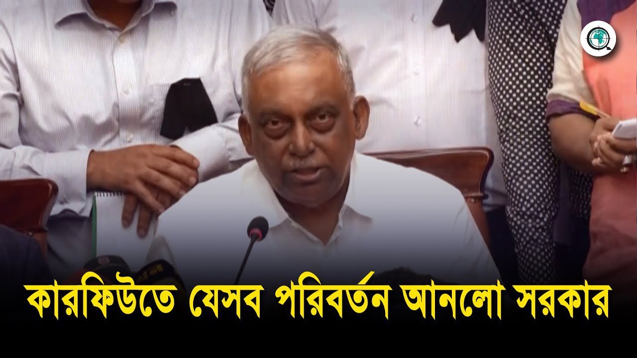 কারফিউতে যেসব পরিবর্তন আনলো সরকার: স্বরাষ্ট্রমন্ত্রী
