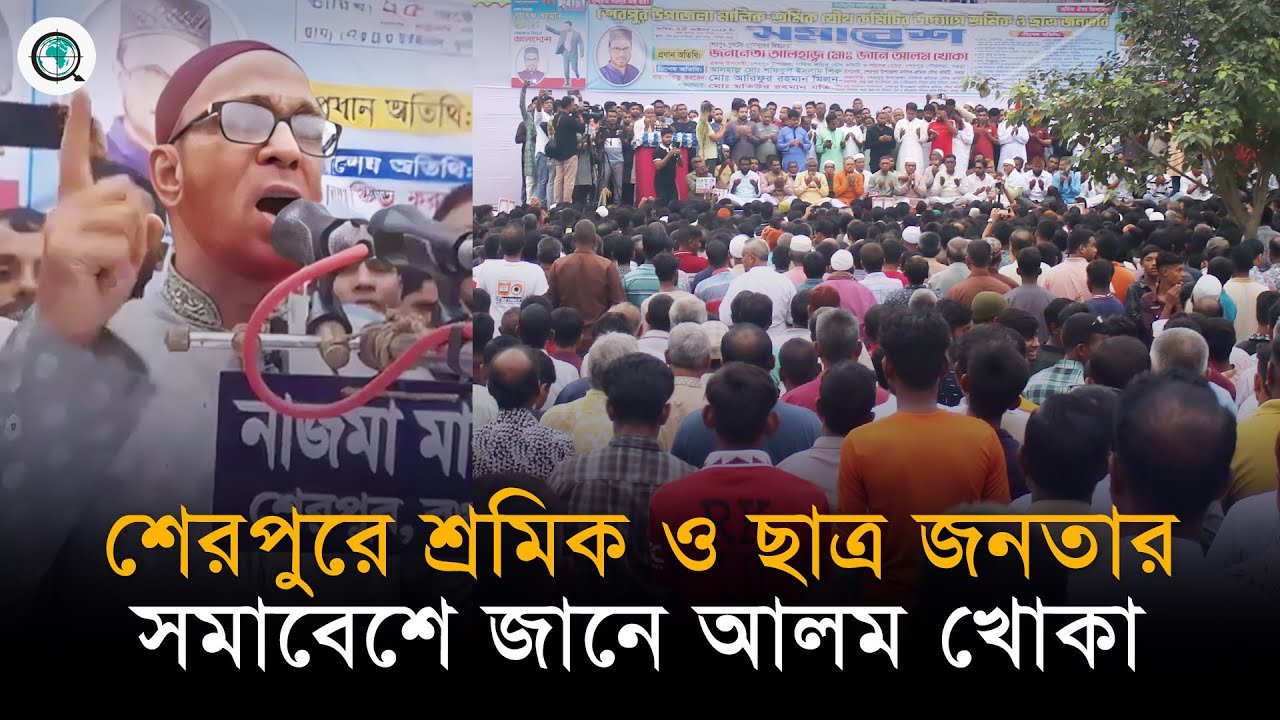 শেরপুরে শ্রমিক ও ছাত্র জনতার সমাবেশে যা বললেন জানে আলম খোকা