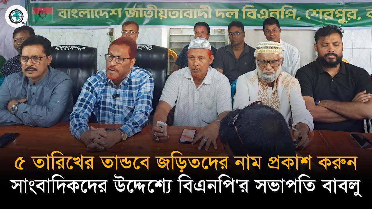 ৫ তারিখের তান্ডবে জড়িতদের নাম প্রকাশ করুন, সাংবাদিকদের উদ্দেশ্যে বিএনপি’র সভাপতি বাবলু
