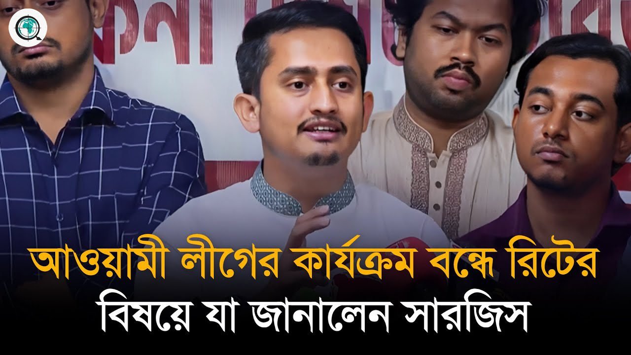 আওয়ামী লীগের কার্যক্রম বন্ধে রিটের বিষয়ে যা জানালেন সারজিস