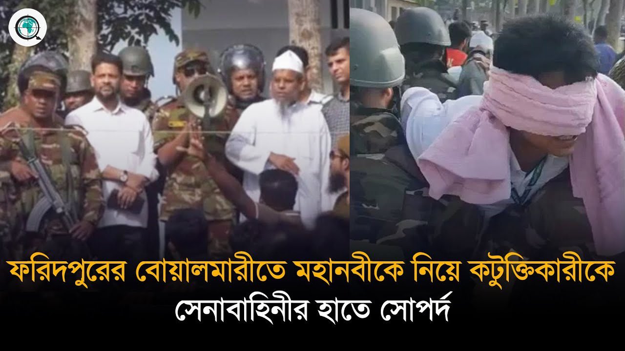 ফরিদপুরে মহানবীকে নিয়ে কটুক্তিকারীকে সেনাবাহিনীর হাতে সোপর্দ