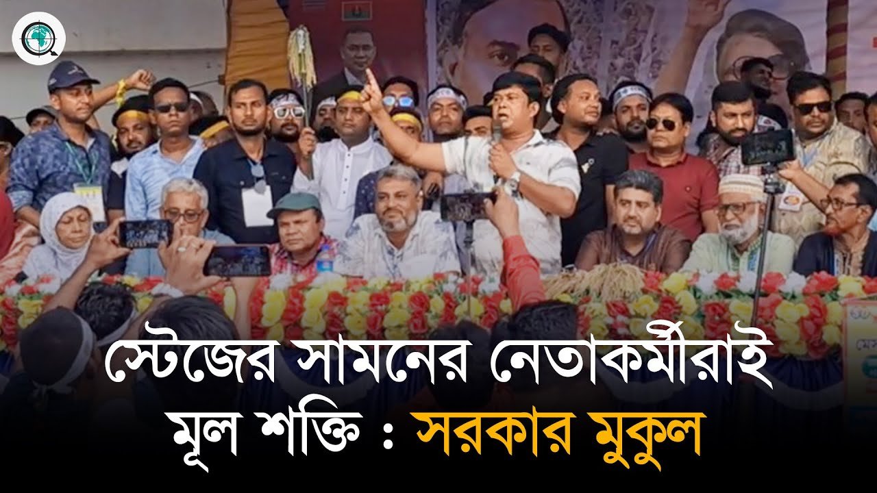 স্টেজের সামনের নেতাকর্মীরাই মূল শক্তি : বগুড়ার স্বেচ্ছাসেবক দল সভাপতি
