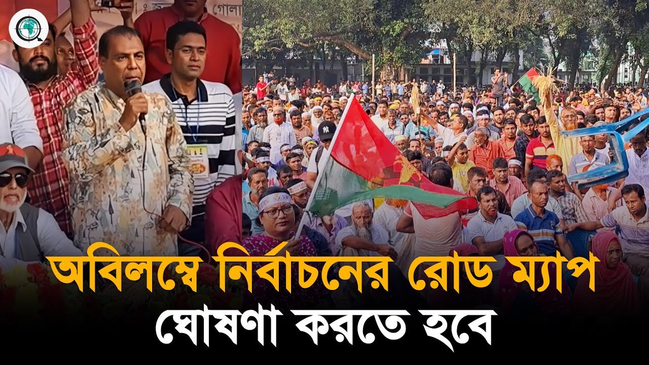 অবিলম্বে নির্বাচনের রোড ম্যাপ ঘোষণা করতে হবে : রেজাউল করিম বাদশা