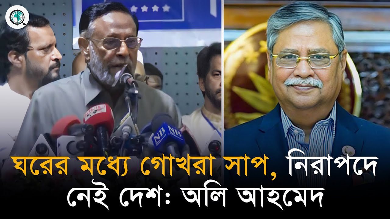 ঘরের মধ্যে গোখরা সাপ, নিরাপদে নেই দেশ: অলি আহমেদ