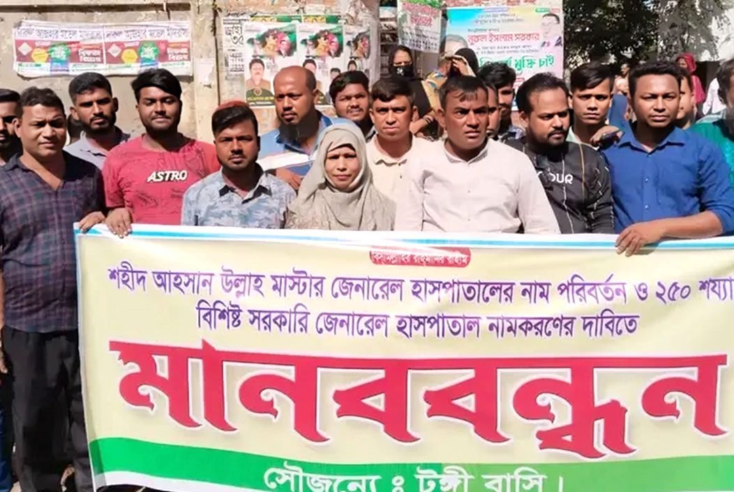 হাসপাতালের নাম পরিবর্তনের দাবিতে মানববন্ধন