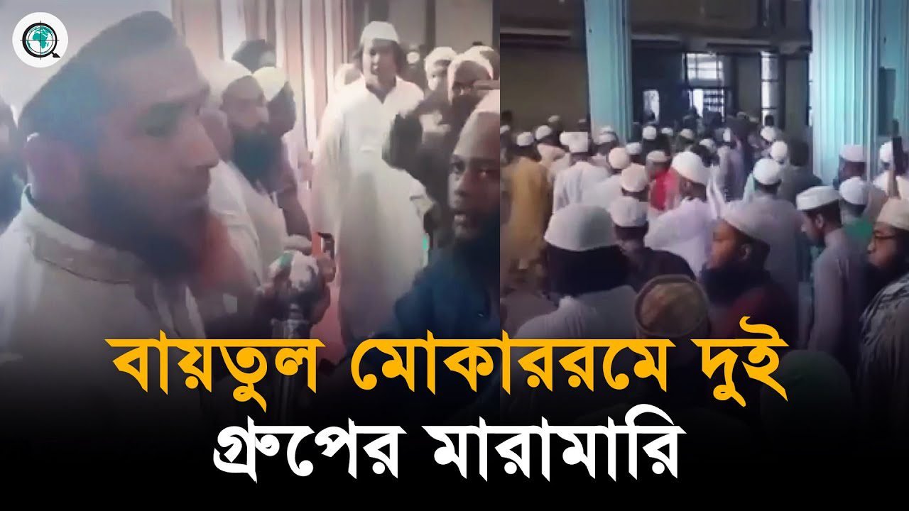 বায়তুল মোকাররমে সাদ ও জুবায়েরপন্থিদের মধ্যে সংঘর্ষ