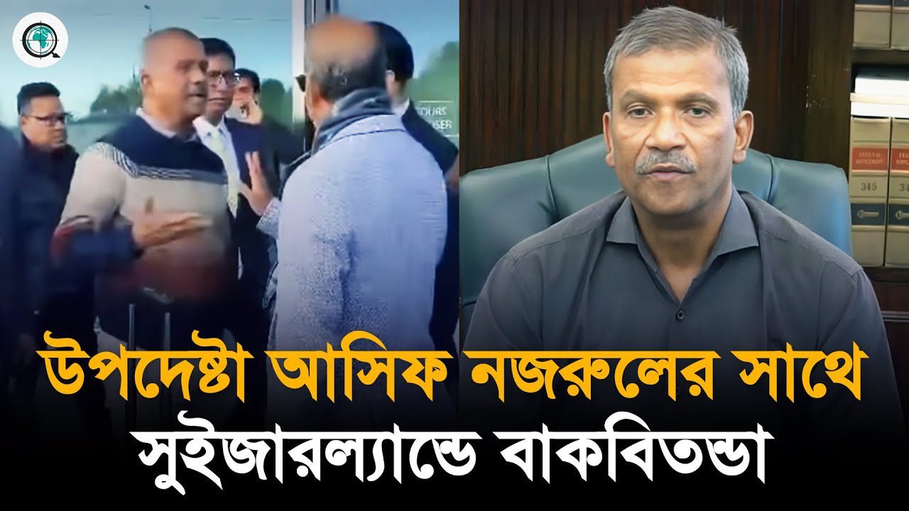 উপদেষ্টা আসিফ নজরুলের সাথে সুইজারল্যান্ডে বাকবিতণ্ডা