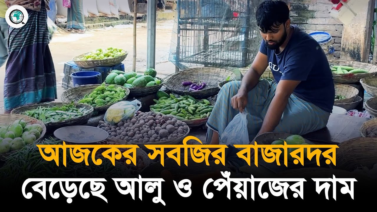 বগুড়ার শেরপুরে সবজির দাম কমলেও বেড়েছে আলু ও পেঁয়াজের দাম