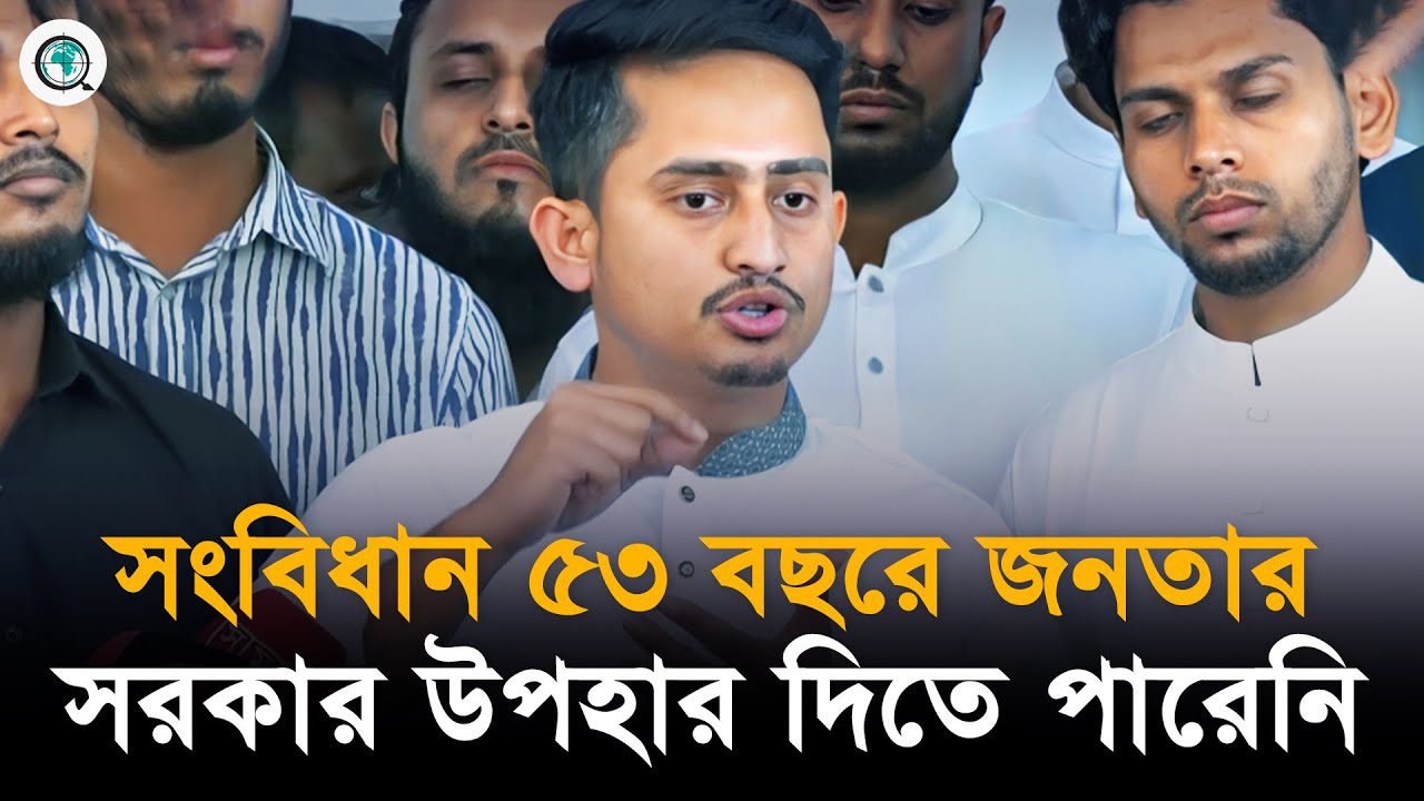৫৩ বছরে জনতার সরকার উপহার দিতে পারেনি তাই সাংবিধানিক সংস্কার প্রয়োজন বললেন সারজিস