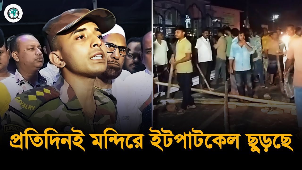 চাঁপাইনবাবগঞ্জে মন্দিরে ইটপাটকেল নিক্ষেপ, ২৪ ঘন্টার মধ্যে জড়িতদের গ্রেফতারের আশ্বাস