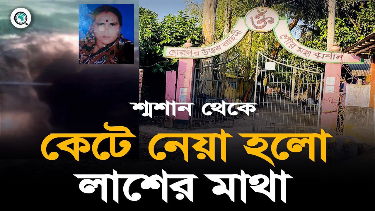বগুড়ার শেরপুরে শ্মশান থেকে লাশের মাথা কেটে নেওয়ার অভিযোগ