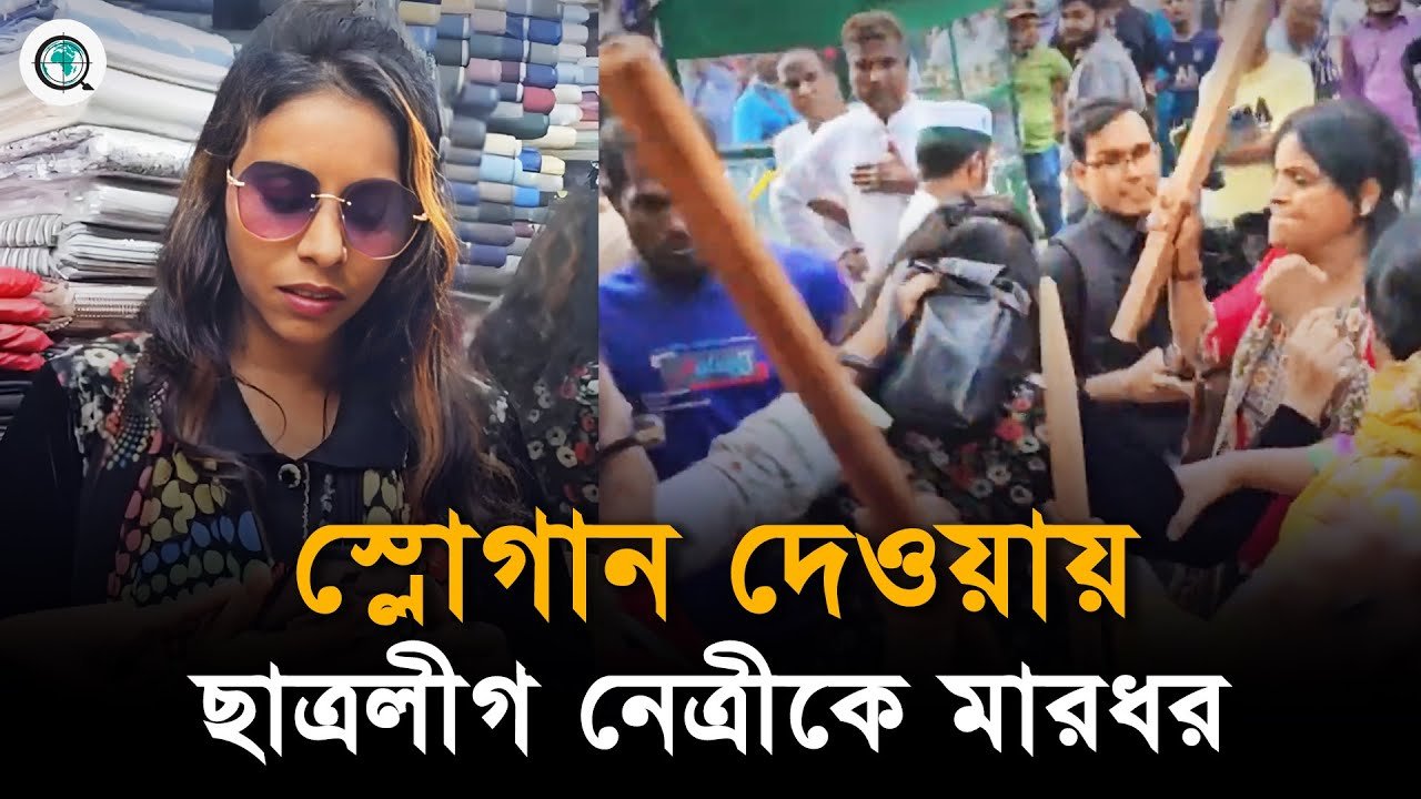 স্লোগান দেওয়ায় ছাত্র-জনতার হাতে ছাত্রলীগ নেত্রী আটক