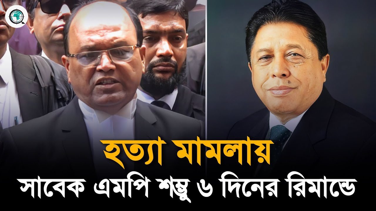 হত্যা মামলায় ধীরেন্দ্র দেবনাথ শম্ভু ৬ দিনের রিমান্ডে যা বললেন আইনজীবী