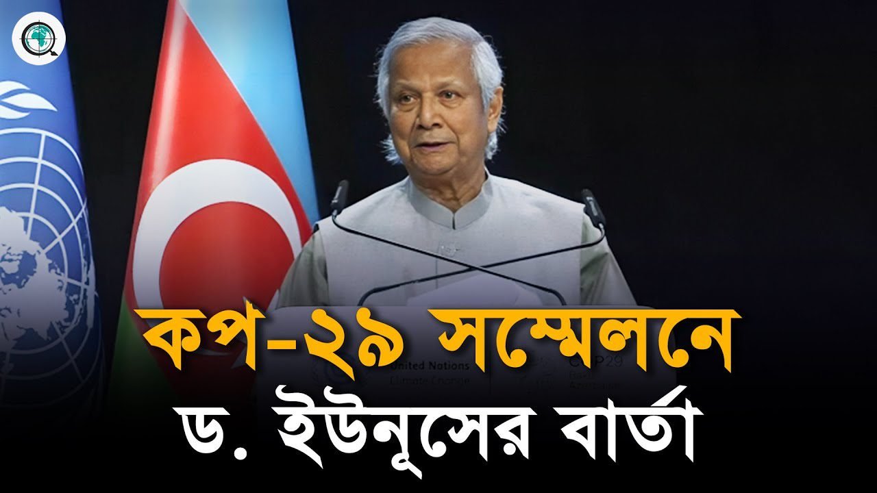 কপ-২৯ সম্মেলনে বিশ্ববাসীর উদ্দেশ্যে প্রধান উপদেষ্টা ড. ইউনূসের বার্তা