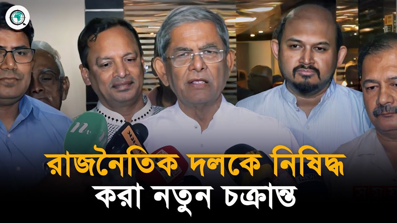 রাজনৈতিক দলকে নিষিদ্ধ করবার আমরা কারা বললেন মির্জা ফখরুল