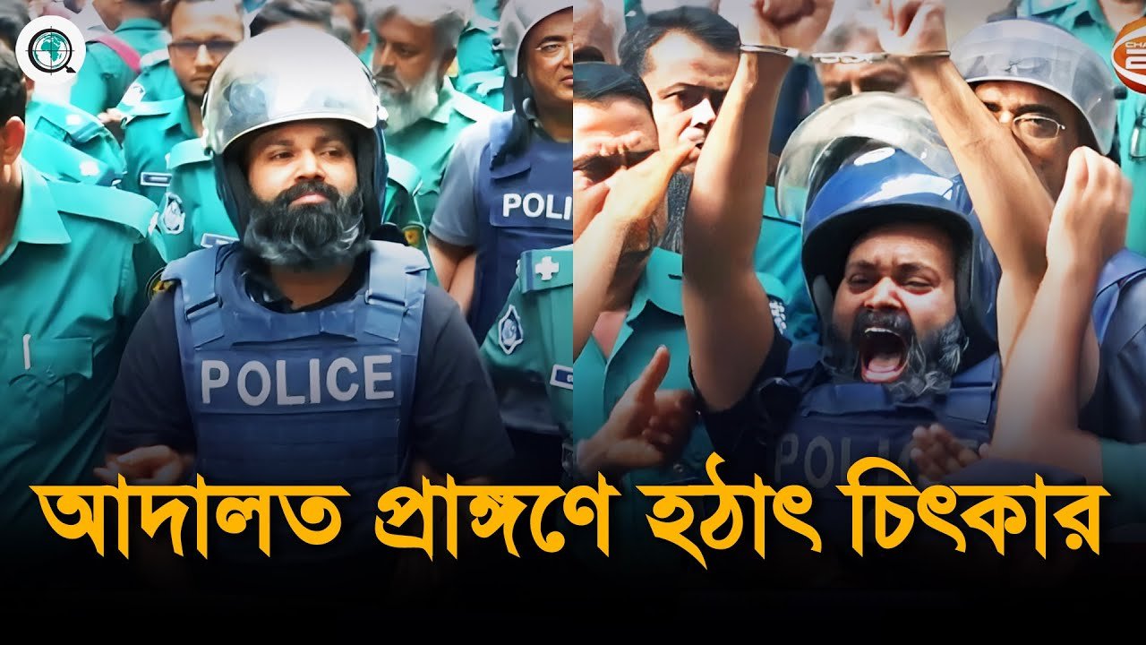 আদালতে হাজী সেলিমের ছেলের চিৎকার করে জয় বংলা, জয় বঙ্গবন্ধু স্লোগান