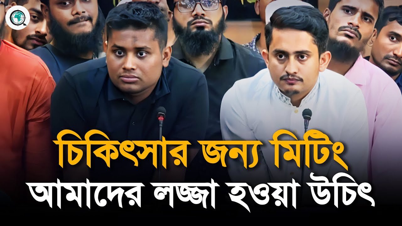 আহতদের চিকিৎসার জন্য মিটিং করতে আসা সরকারের জন্য লজ্জা